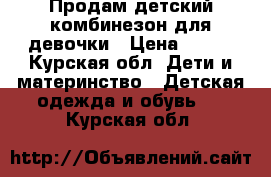 Продам детский комбинезон для девочки › Цена ­ 350 - Курская обл. Дети и материнство » Детская одежда и обувь   . Курская обл.